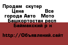  Продам  скутер  GALLEON  › Цена ­ 25 000 - Все города Авто » Мото   . Башкортостан респ.,Баймакский р-н